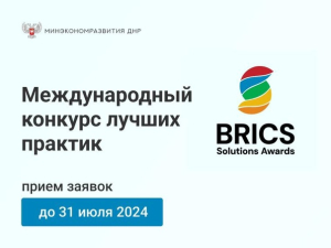 Стартовал Международный конкурс лучших практик «BRICS Solutions Awards»