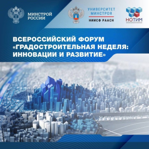 ГРАДОСТРОИТЕЛЬНАЯ НЕДЕЛЯ: ИННОВАЦИИ И РАЗВИТИЕ  
