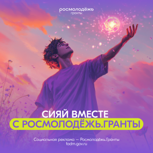 Стартовал конкурс Росмолодёжь.Гранты: Микрогранты!