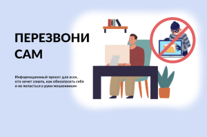 Информационный онлайн-проект «Перезвони Сам»