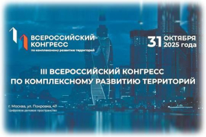 III Всероссийский конгресс по комплексному развитию территорий