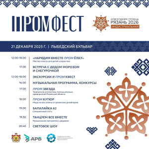 Рязань запускает «ПРОМфест»: индустриальный фестиваль станет прологом к Новогодней столице-2026