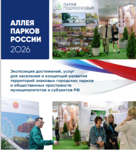 ParkSeason Expo 2026: главная выставка для развития парков и городской среды
