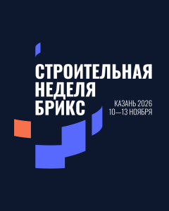 В Казани пройдет форум «Международная строительная неделя БРИКС»
