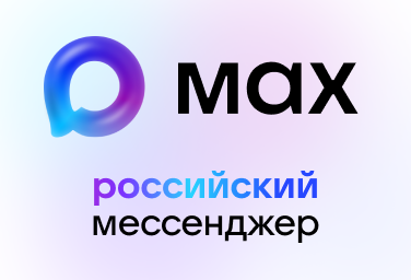 Мессенджер МАХ: максимум возможностей для общения